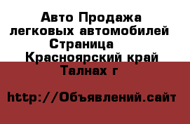 Авто Продажа легковых автомобилей - Страница 10 . Красноярский край,Талнах г.